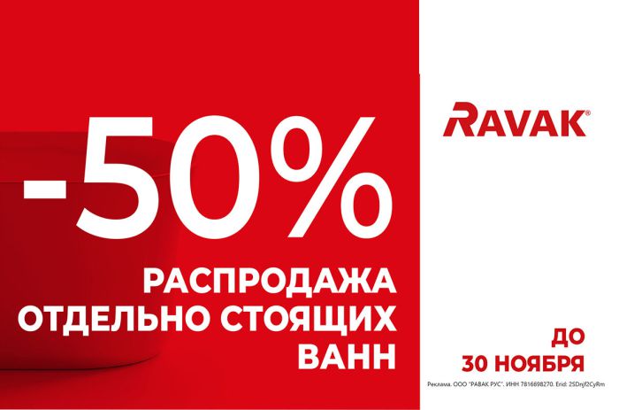 Распродажа отдельностоящих ванн RAVAK